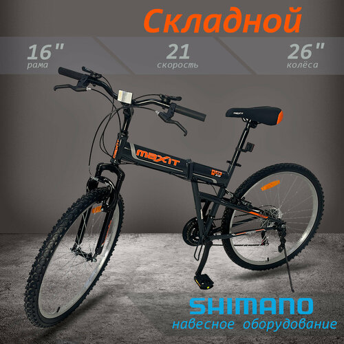 Велосипед складной MAXIT D130 21 скорость серыйоранжевый 23020₽