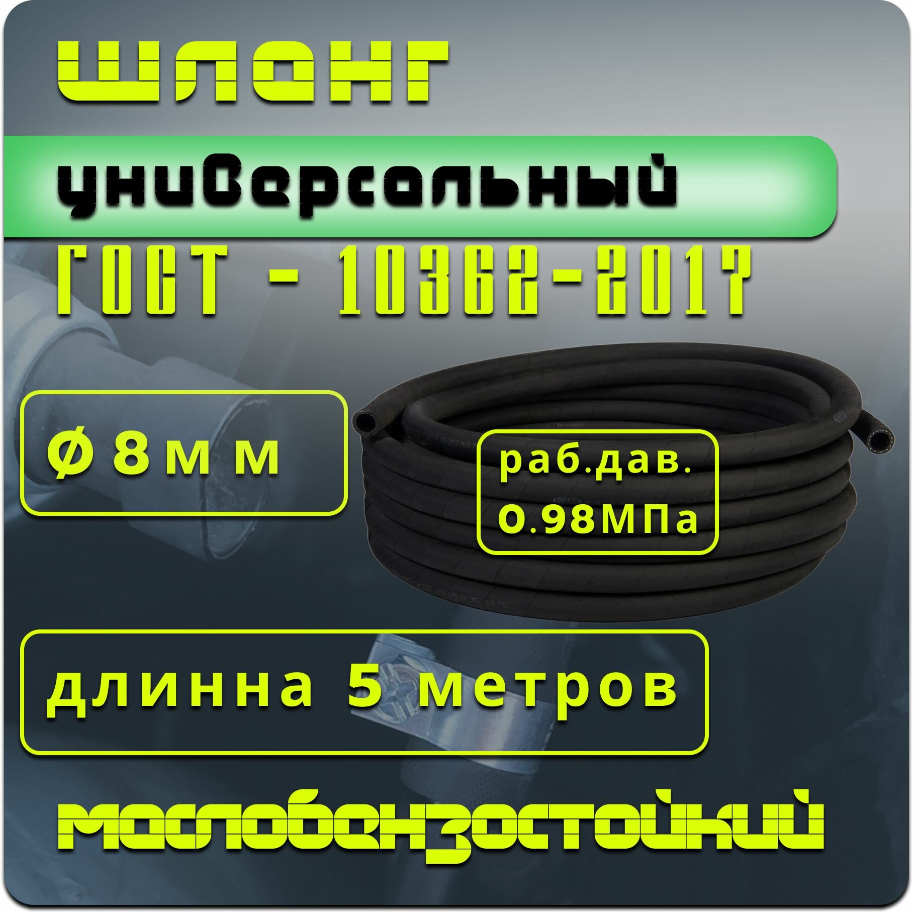 Рукав (шланг) напорный бензостойкий 8-15мм 5 п. м.