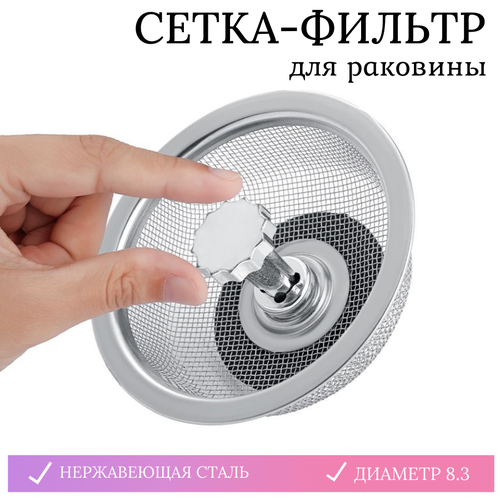 Сетка для раковины 8,3х4 см