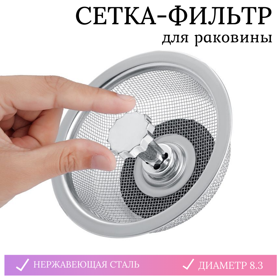 фото Сетка для раковины 8,3х4 см