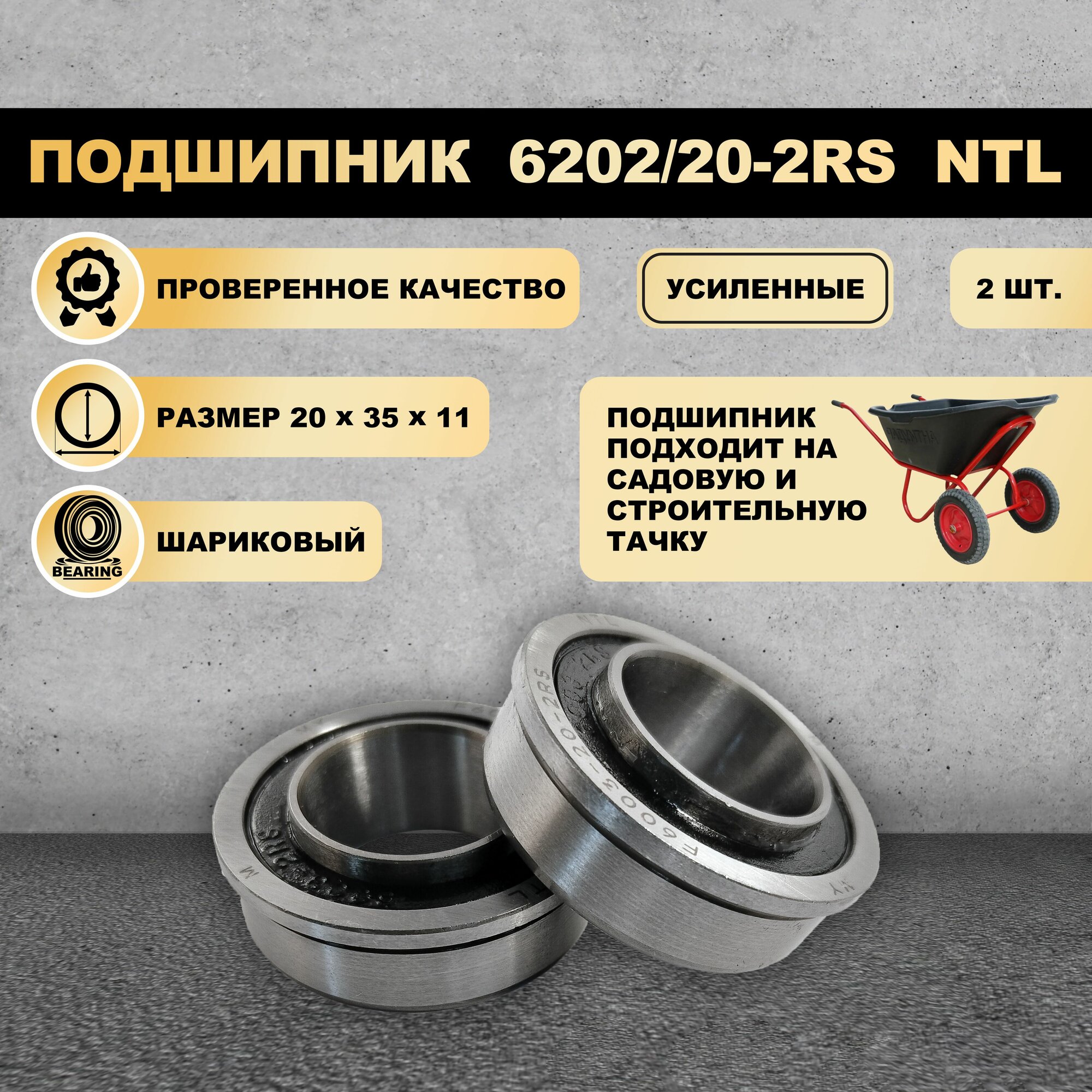 Подшипник  20x35x11  6202 20 2RS для колеса садовой тачки 2 ШТ 