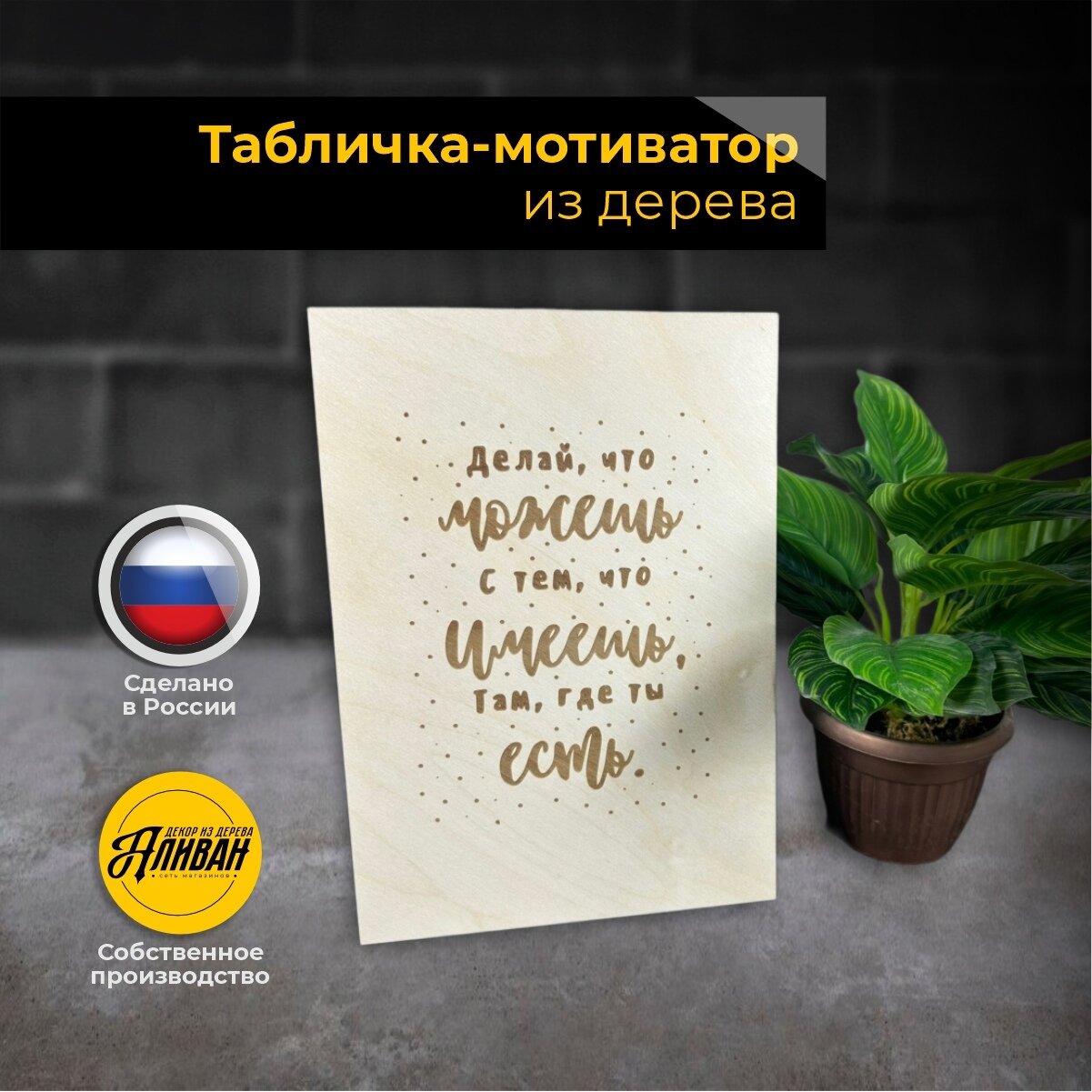 Табличка декоративная интерьерная с надписью 