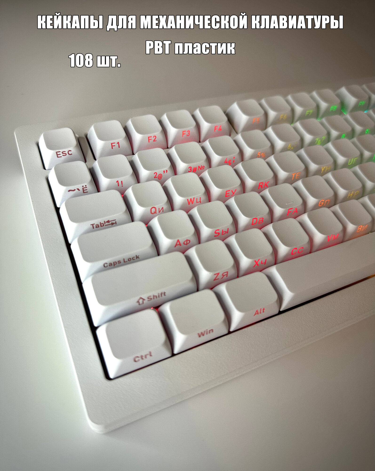 Кейкапы для механической клавиатуры PBT клавиши 108 шт.