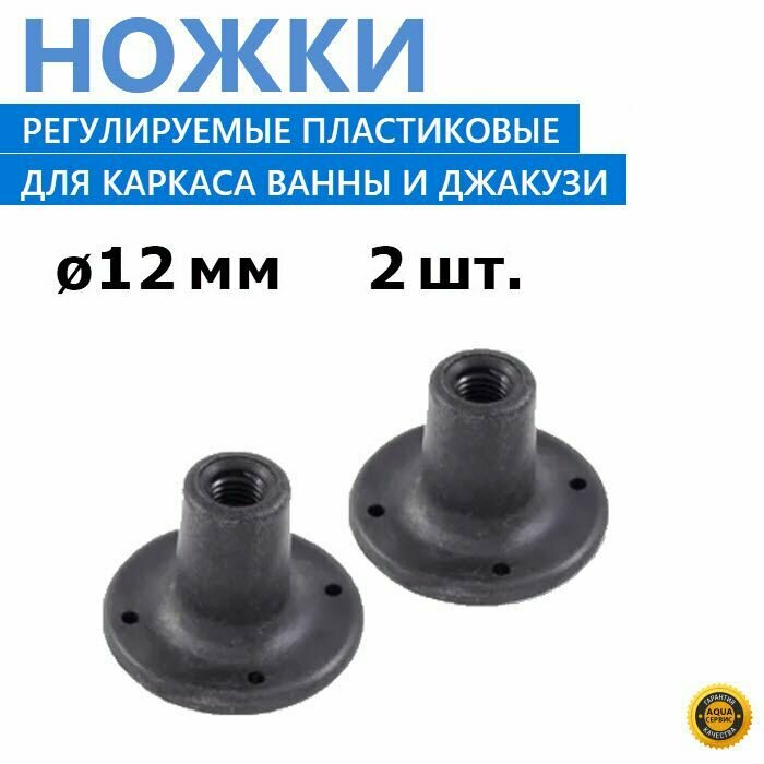 Ножки регулируемые для ванны и джакузи, 2 шт. пластиковые опоры под шпильку каркаса диаметром 12 мм, цвет тёмно-серый