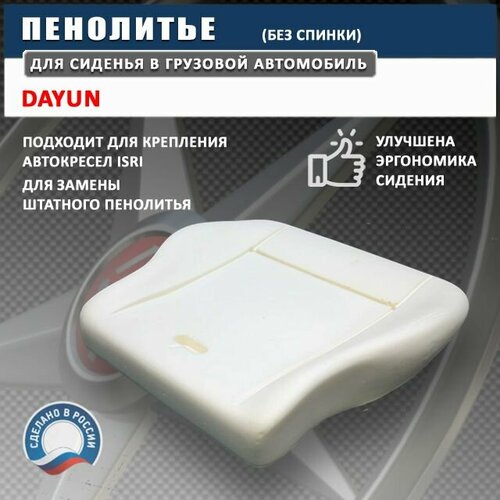 Пенолитье для сиденья (подушка) грузовика DAYUN - модифицированное, без спинки, поролон для сидения Даюн