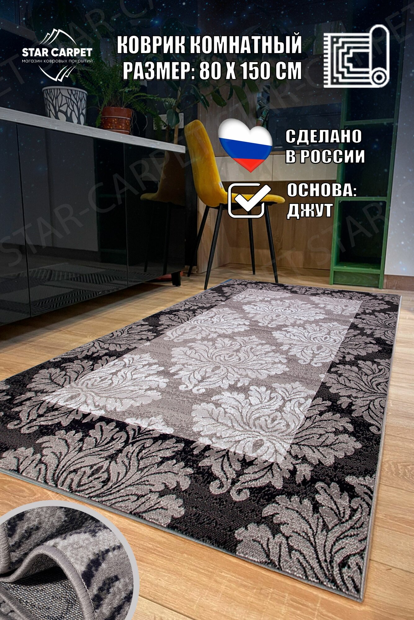 Коврик комнатный в прихожую Silver D213 размером 80 х 150 см