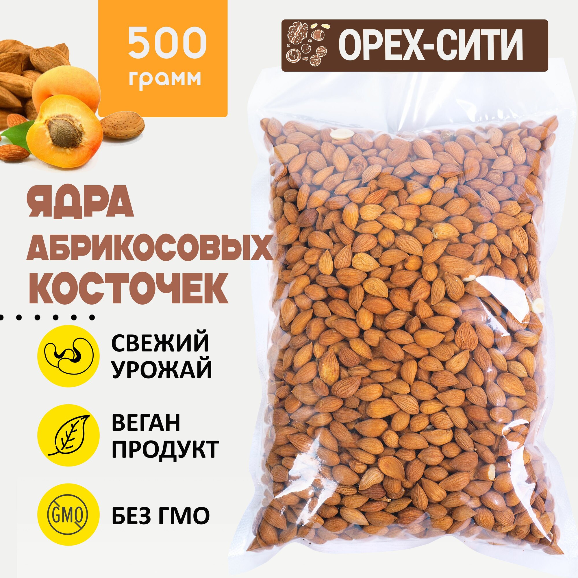 Ядра абрикосовых косточек, 500 грамм