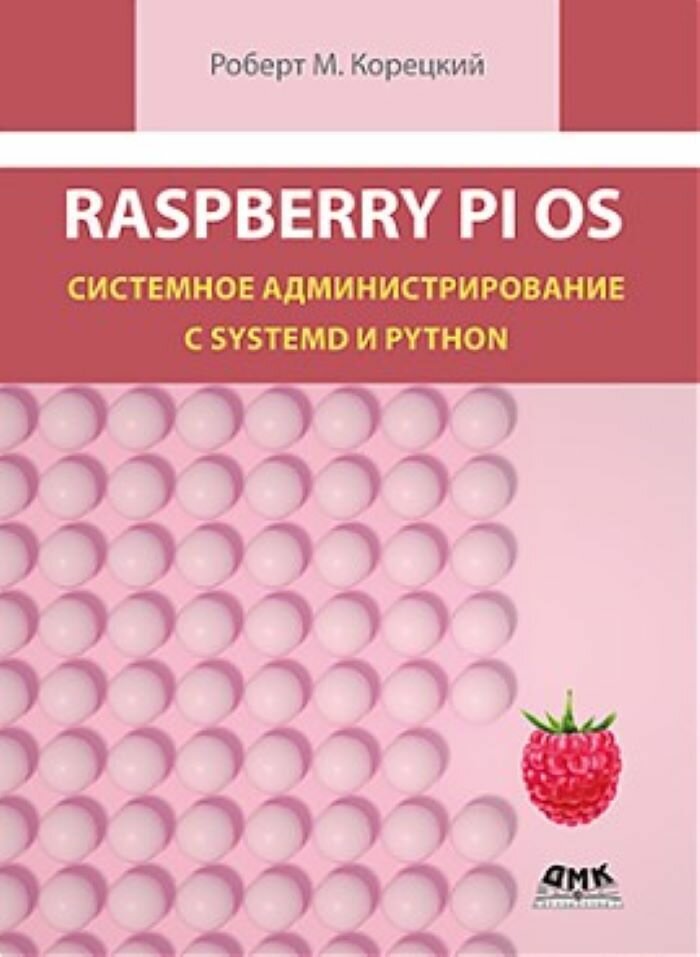 RASPBERRY PI OS: системное администрирование с SYSTEMD и PYTHON