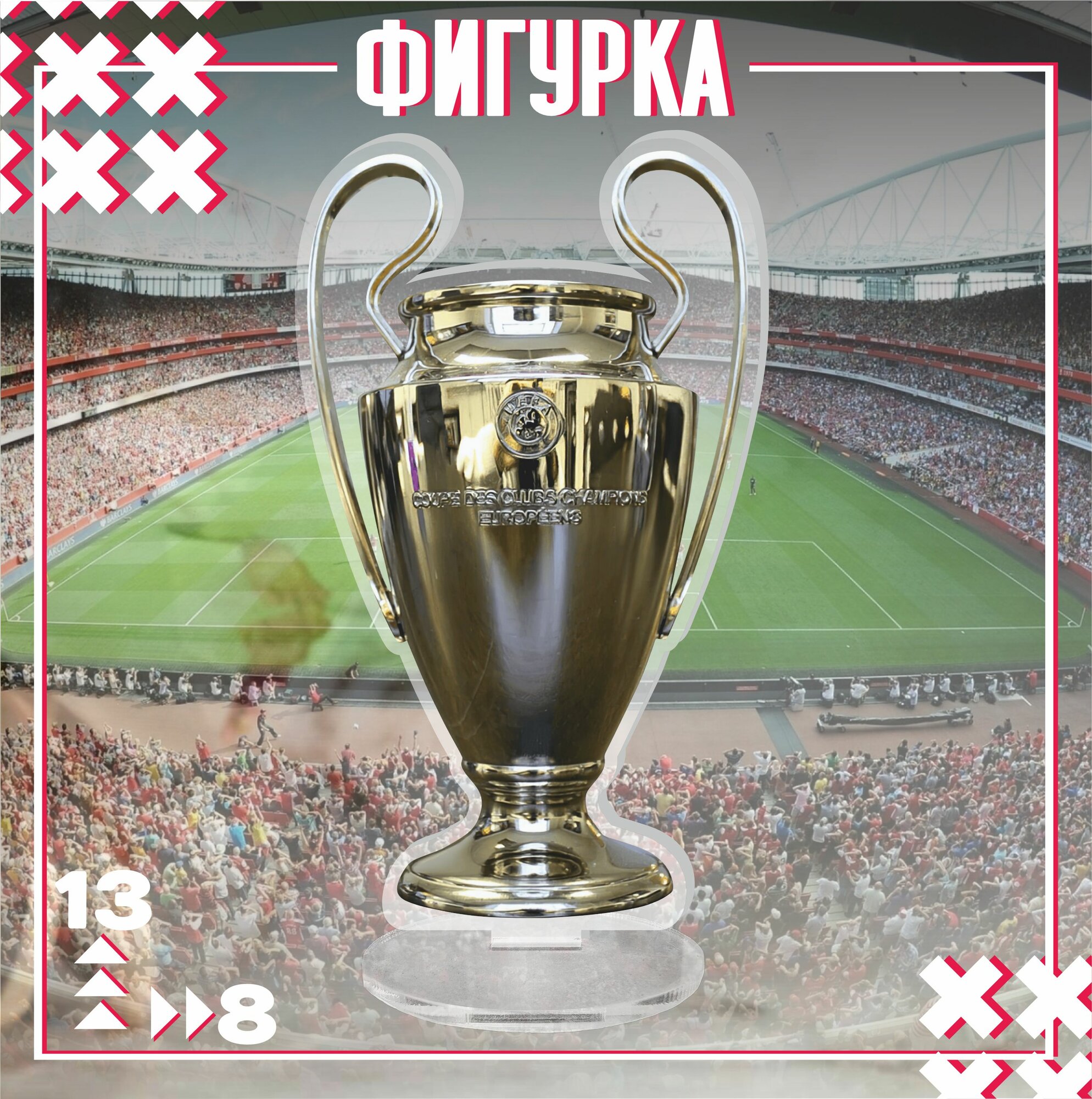 Акриловая фигурка / кубок лиги чемпионов