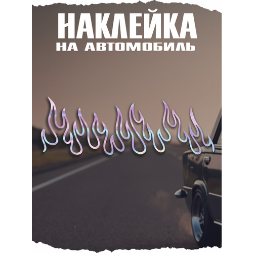 Наклейка на авто Пламя огонь 850₽