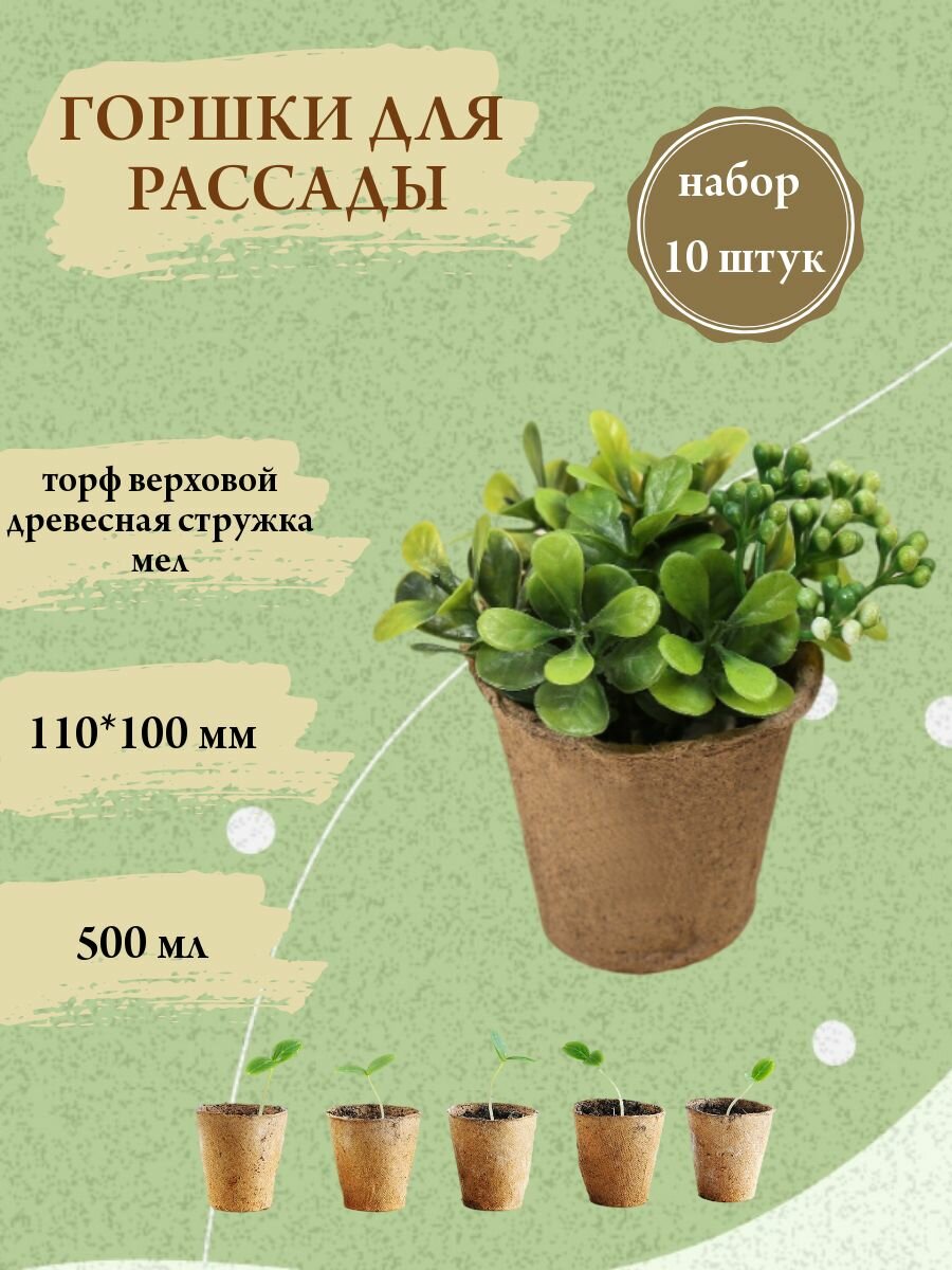 Торфяные горшочки для рассады 110х100 мм 500 мл круглые