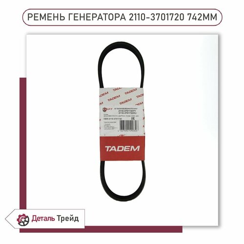 Ремень генератора TADEM (16V, без ГУР, без кондиционера) для а/м ВАЗ 2110-12, 2170-72 Priora, 2110-3701720