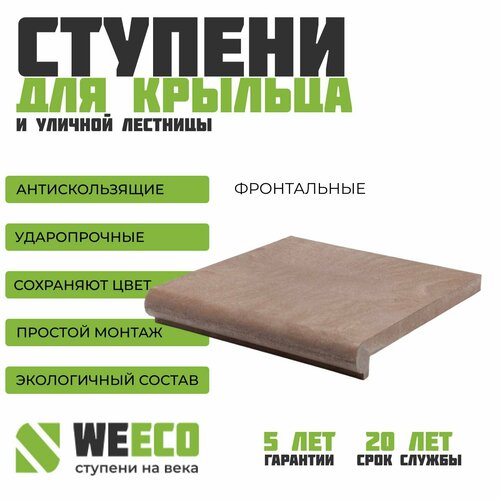 Ступень плитка на крыльцо фронтальная Флоренция для лестниц WeEco коричневая, 1 шт.