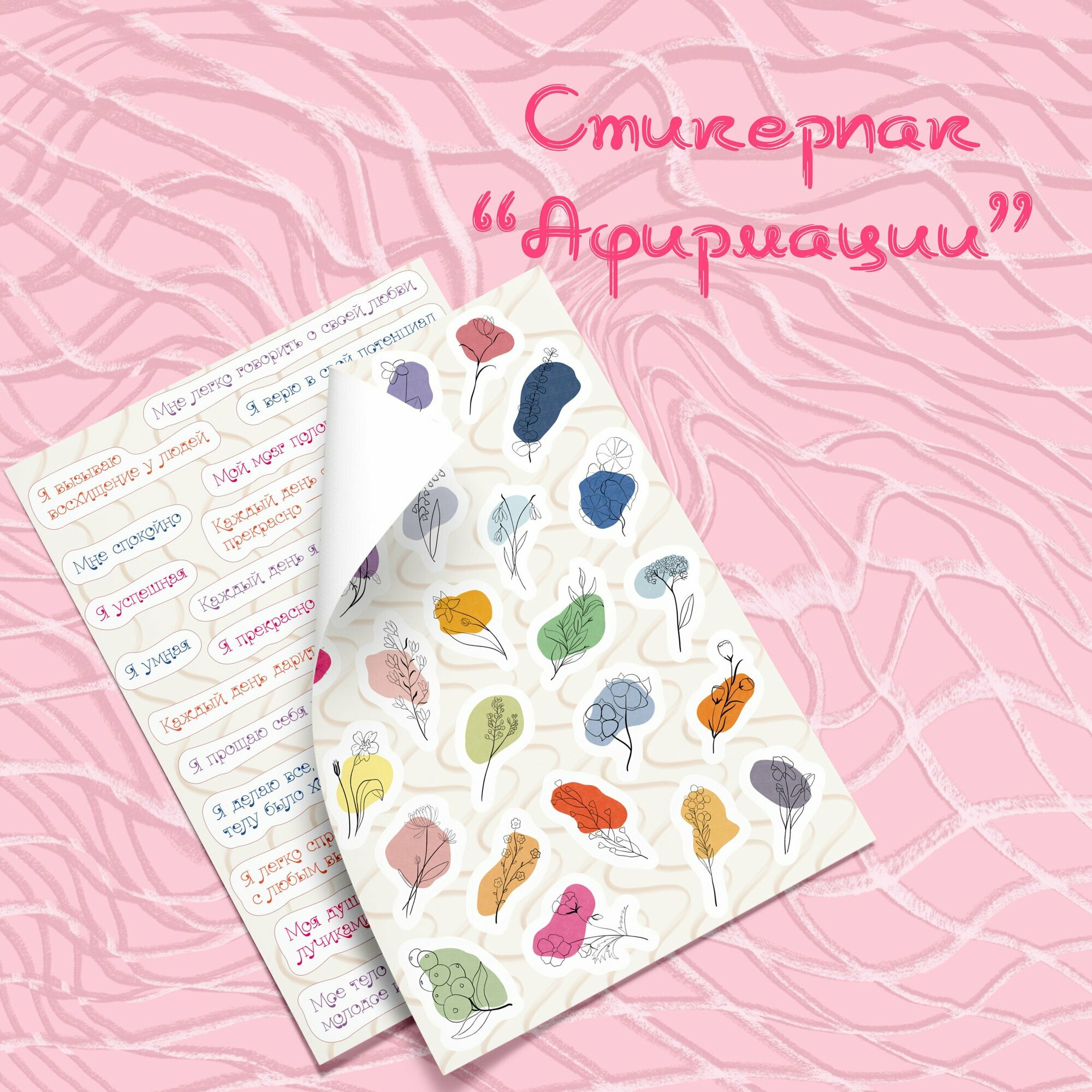 Стикерпак "Аффирмации". Набор наклеек