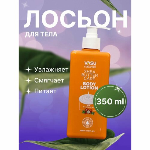 Лосьон для тела Vasu с маслом ши 350 мл 1369₽