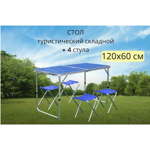 Стол 120х60см складной туристический + 4 стула синий
