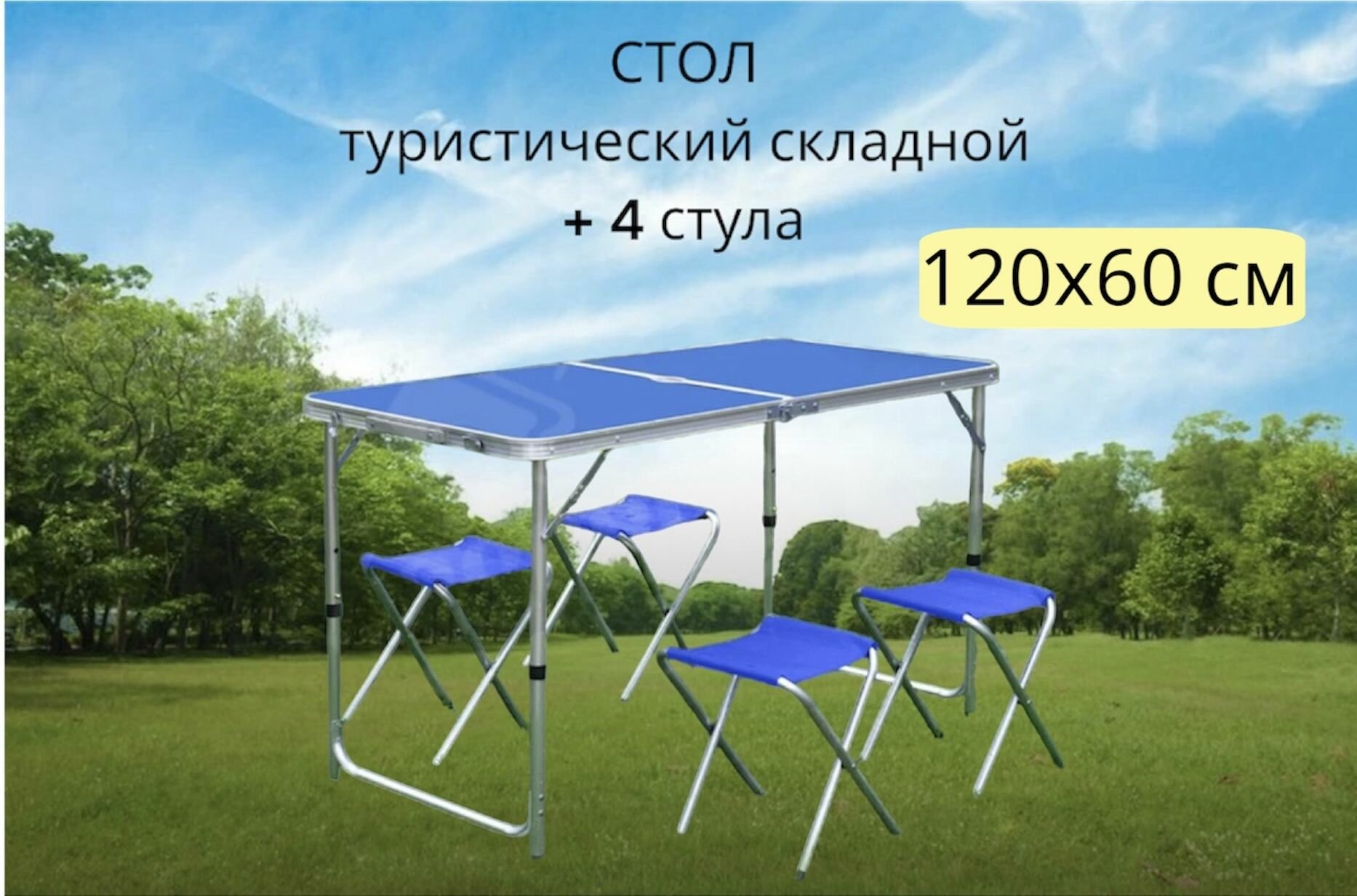 фото Стол 120х60см складной туристический + 4 стула синий
