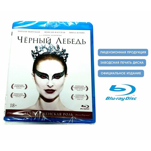 Фильм. Черный лебедь (2010, Blu-ray диск) драма, триллер от Даррена Аронофски с Натали Портман и Милой Кунис / 18+, ND Play