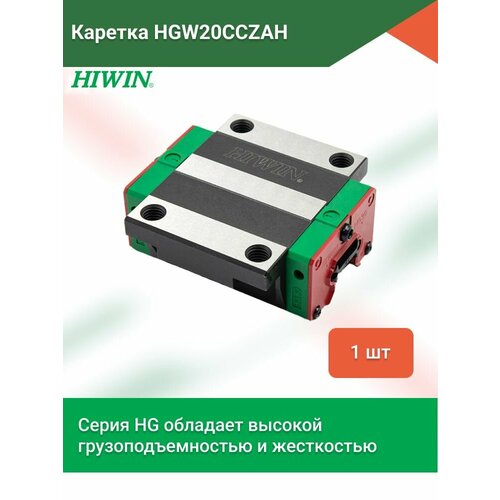 Каретка HIWIN HGW20CCZAH 6685₽