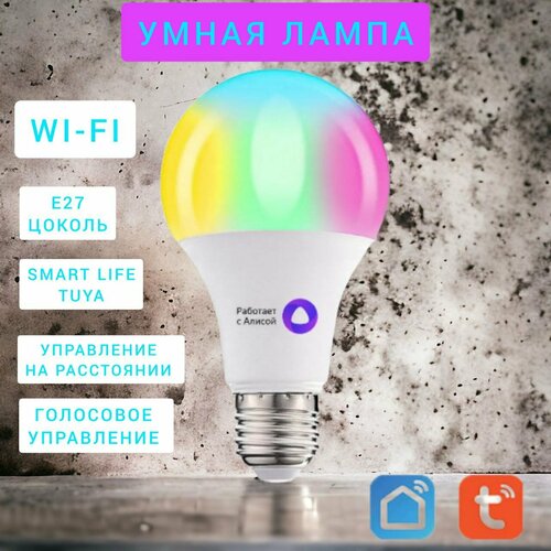 Умная wi-fi лампа цоколь Е27 с голосовым управлением Алиса Tuya Smart Life 16 млн цветов 499₽