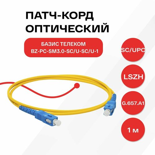 Патч-корд оптический SM3.0-SC/U-SC/U-1 (G.657. A1) - 1м, simplex, SMF (одномодовый)