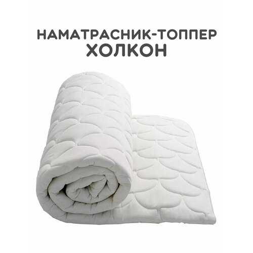 Наматрасник - топпер Холкон 140х200