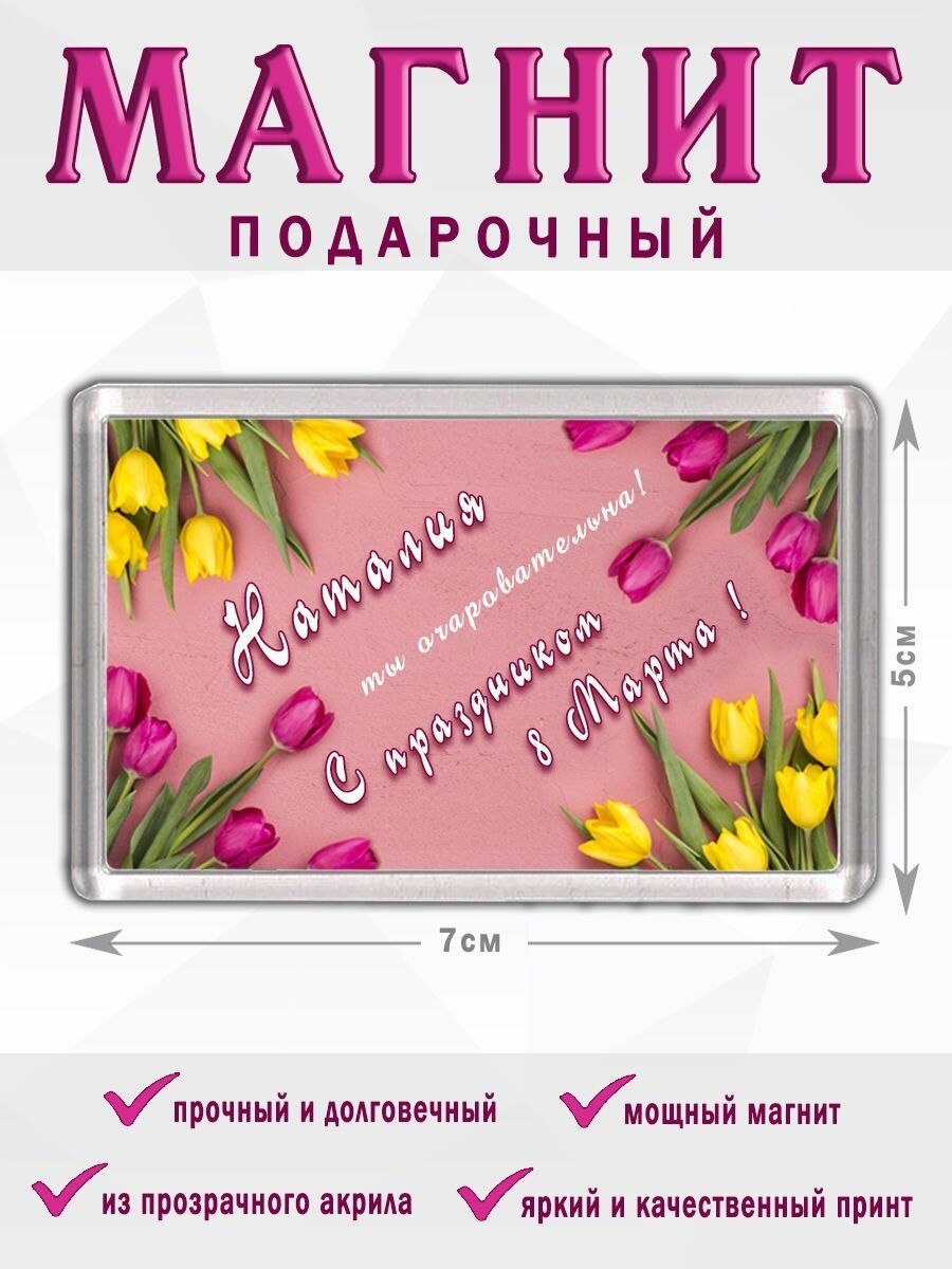 Магнит 8 Марта Наталия Тюльпаны