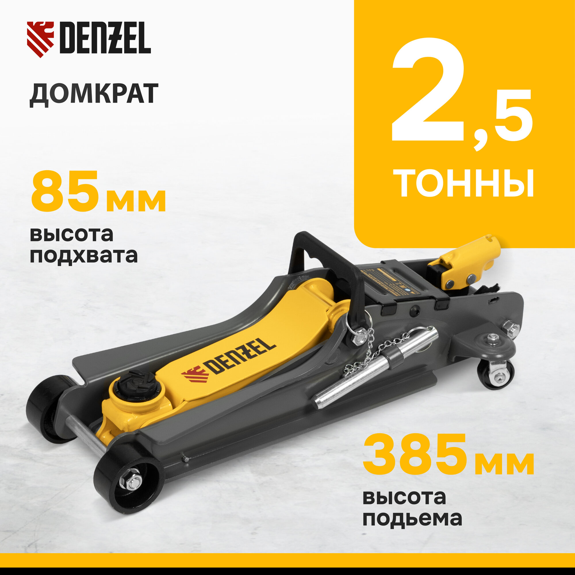 фото Домкрат гидравлический подкатной с фиксатором, 2,5 т, 85-385 мм Denzel 51232