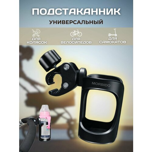 Подстаканник для коляски универсальный для кофе, для напитков