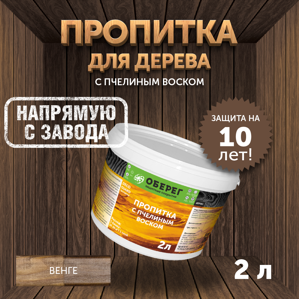 Пропитка (морилка) для дерева с пчелиным воском DecoGuard Венге (ВД-АК-02-01) - 2л