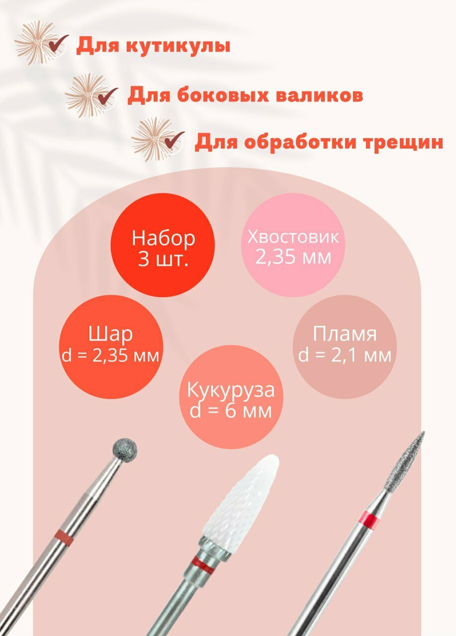 Фрезы для маникюрного аппарата, 3 шт. Керамическая, алмазная/ Форма "Кукуруза", "Пламя", "Шар"