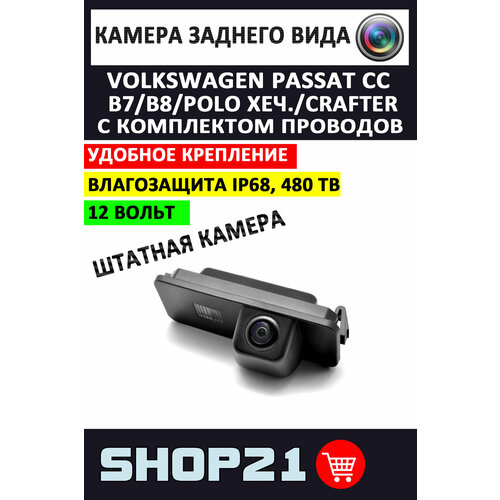 Камера заднего вида Volkswagen Passat Polo Хетч Crafter Amarok Golf SV-111 1 шт 3390₽