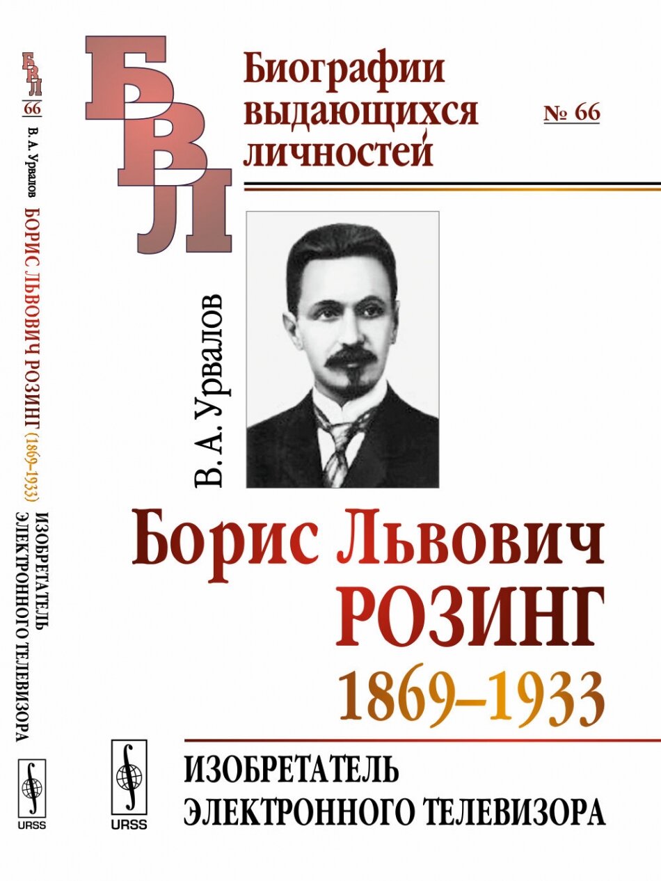 Борис Львович Розинг (1869--1933): Изобретатель электронного телевизора. № 66