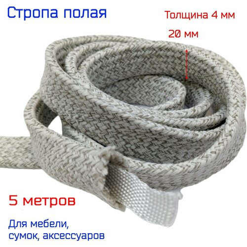 Стропа полая олефиновая бело-серого цвета, шириной 2 см, 5 метров, для мебели, сумок и аксес.