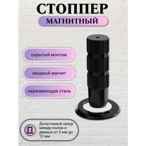 Ограничитель для двери напольный скрытый магнитный, стоппер невидимый монтаж, черный, Maxintro