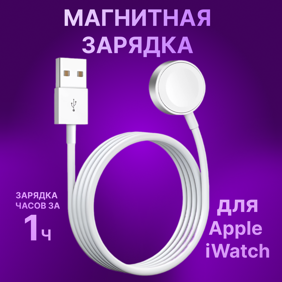 фото Беспроводная зарядка для часов Apple WATCH / USB 2.0 Type-A/ Беспроводное зарядное устройство для умных часов
