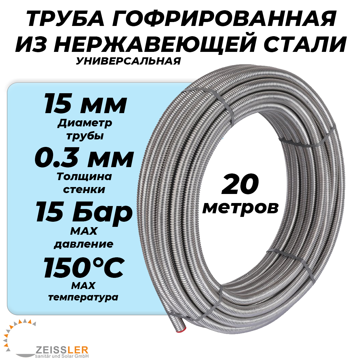 Труба гофрированная нержавеющая Zeissler 15A (отожженная отрезок 20м)