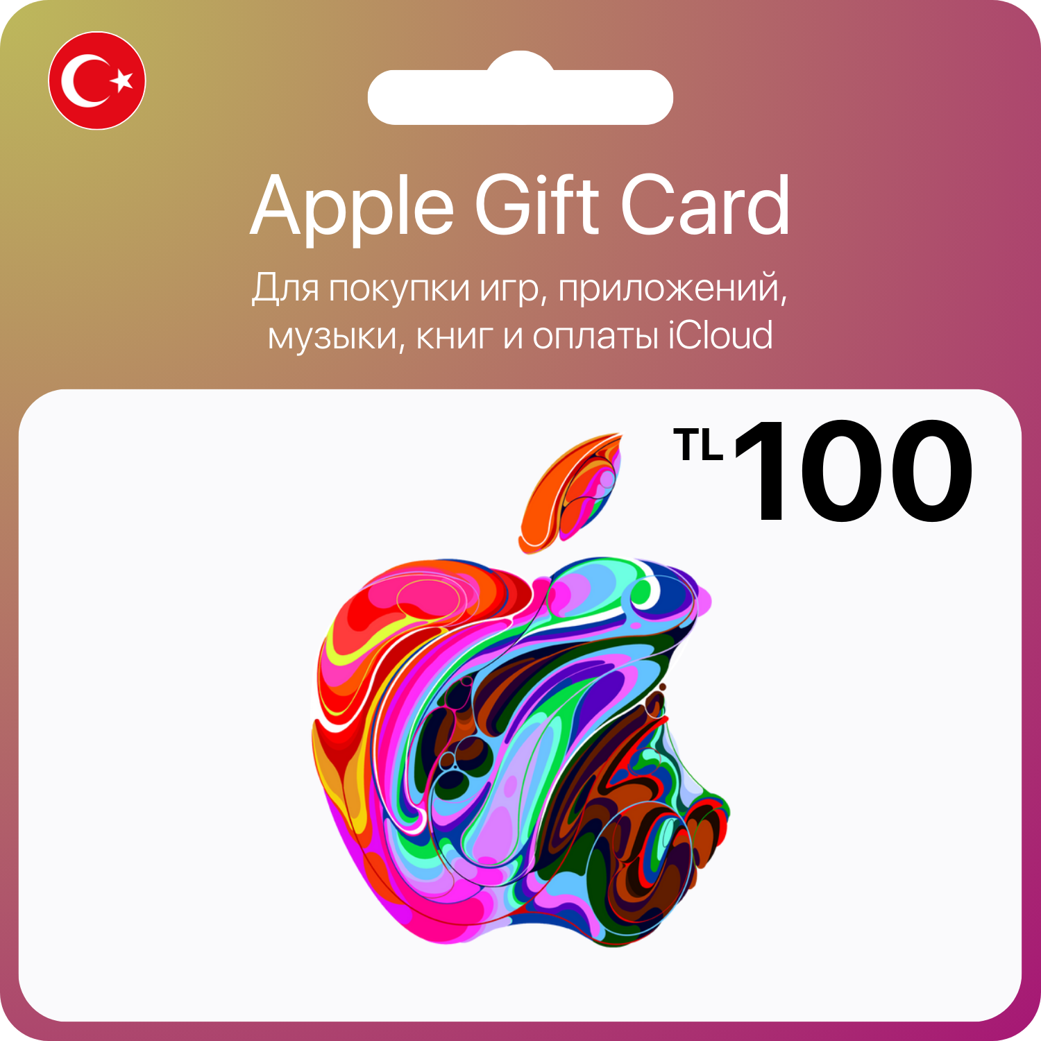 Карта пополнения App Store/iTunes, подарочная карта Apple Gift Card, Номинал 100 TL (лир), Регион аккаунта: Турция