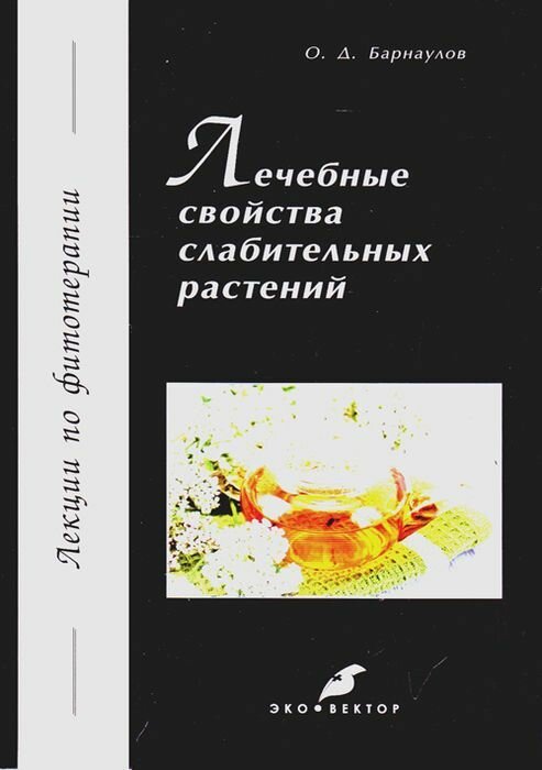 Лечебные свойства слабительных растений