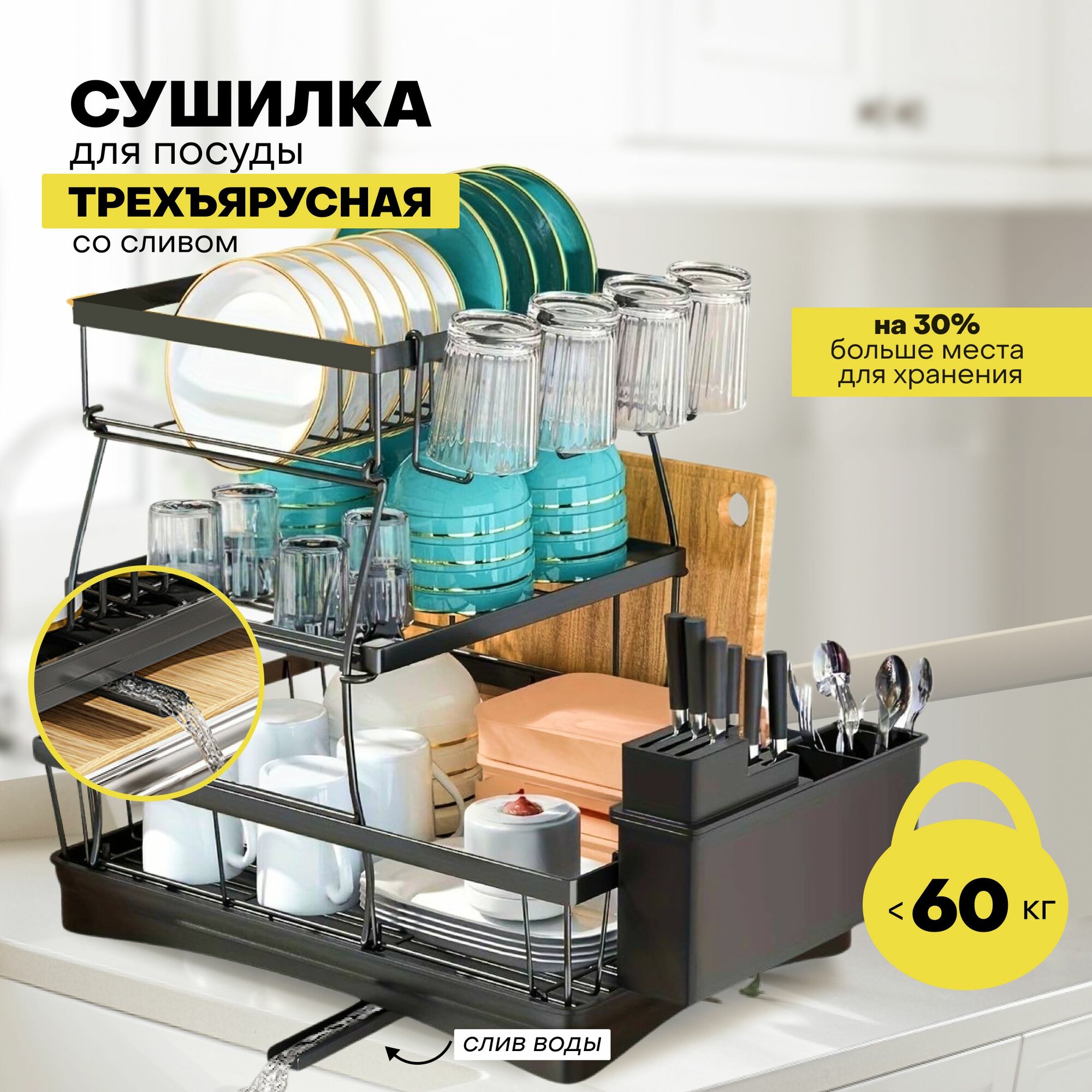Сушилка для посуды со сливом и с поддоном, трехъярусная
