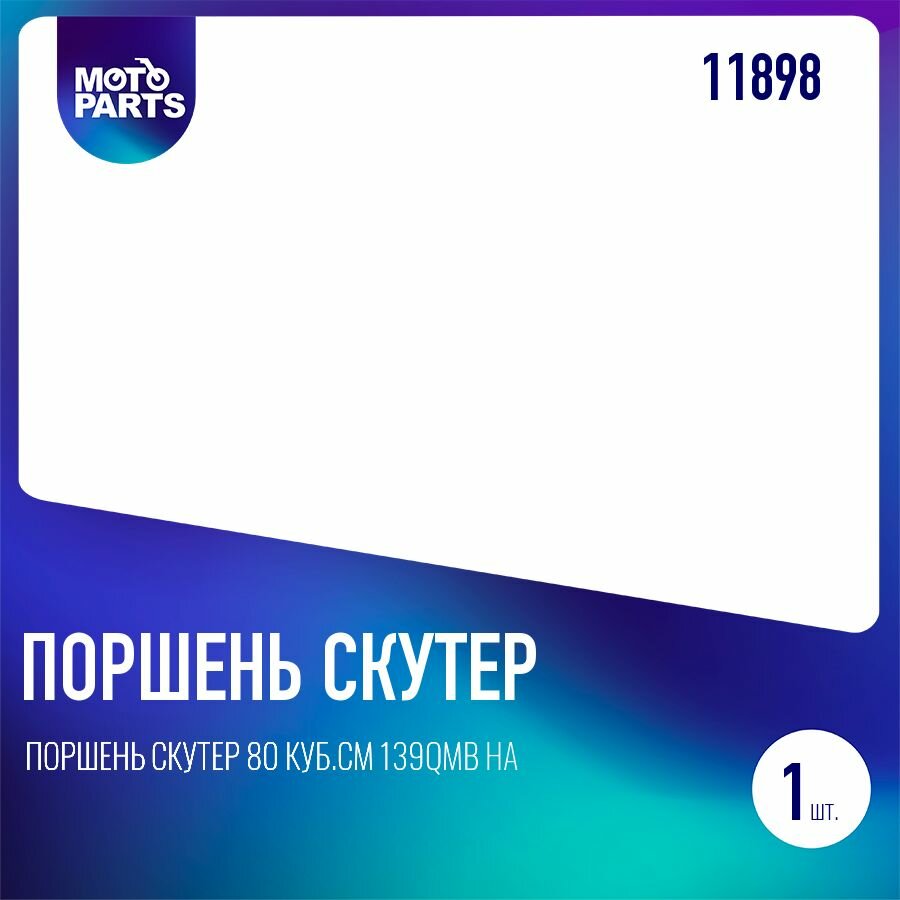 Поршень скутер 80 куб. см 139QMB на скутер 47mm