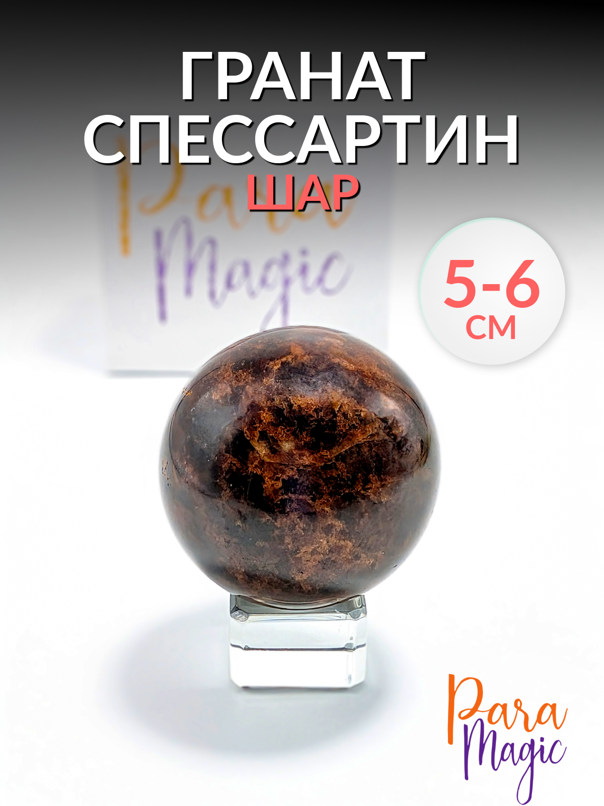 Шар натуральный камень Гранат Спессартин, размер камня: 5 - 6 см.