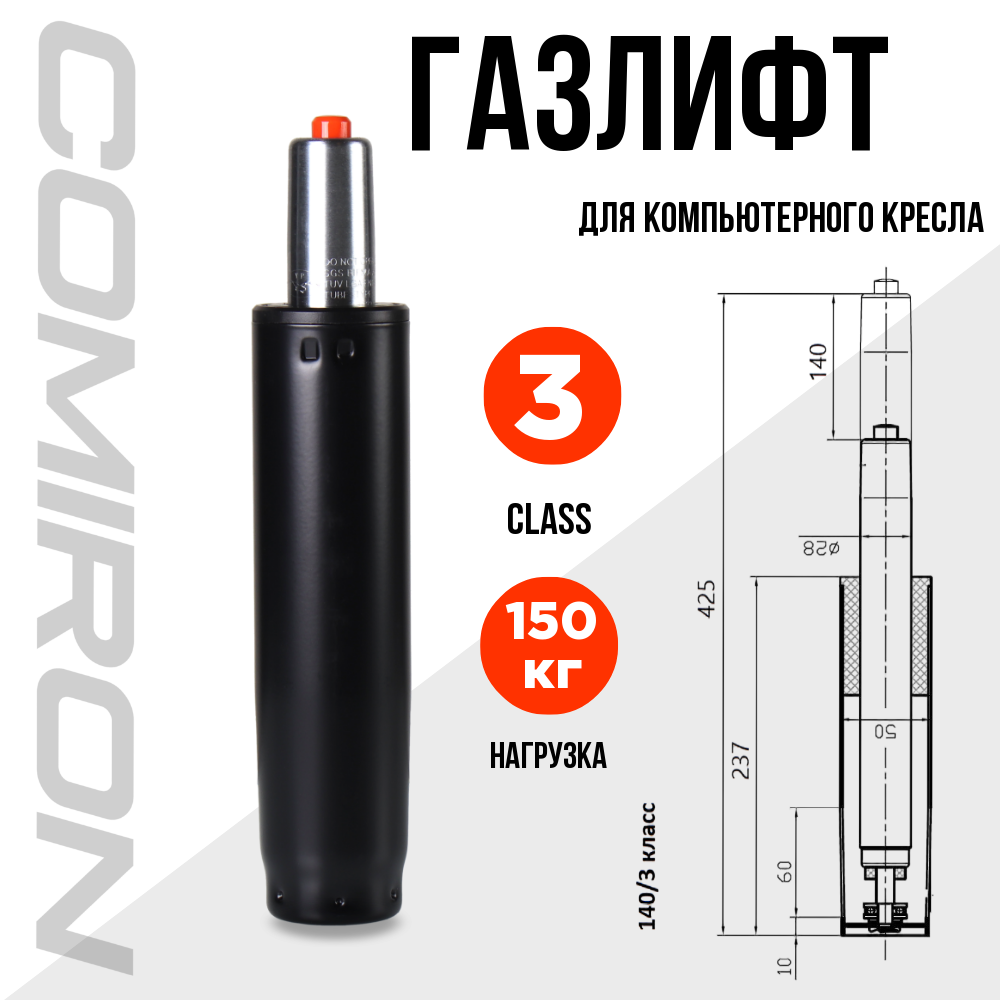 Газлифт для кресла 3 класса подъёмный механизм газпатрон для компьютерного игрового и офисного кресла 140 мм