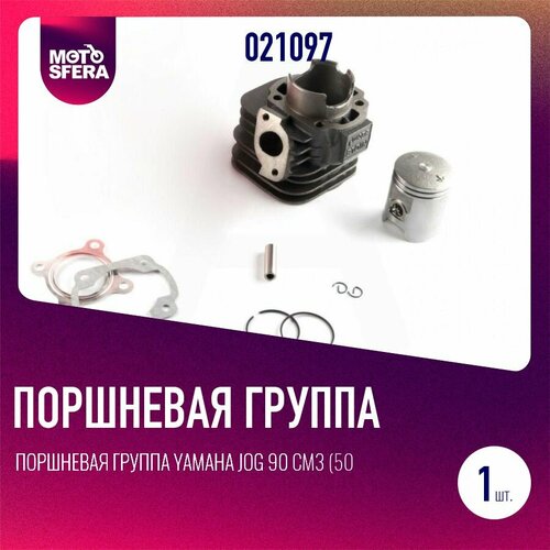Поршневая группа YAMAHA JOG 90 см3 50 мм палец 12 мм 3990₽