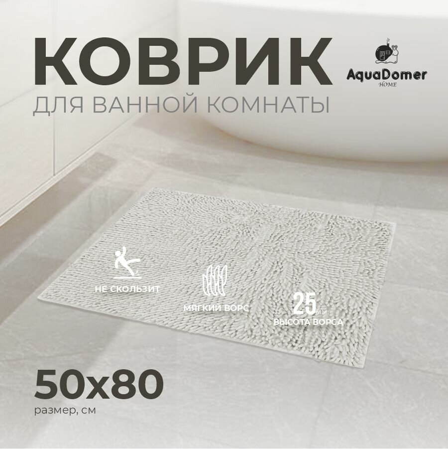 AquaDomer Коврик для ванной комнаты и туалета противоскользящий размер 50х80 см серый