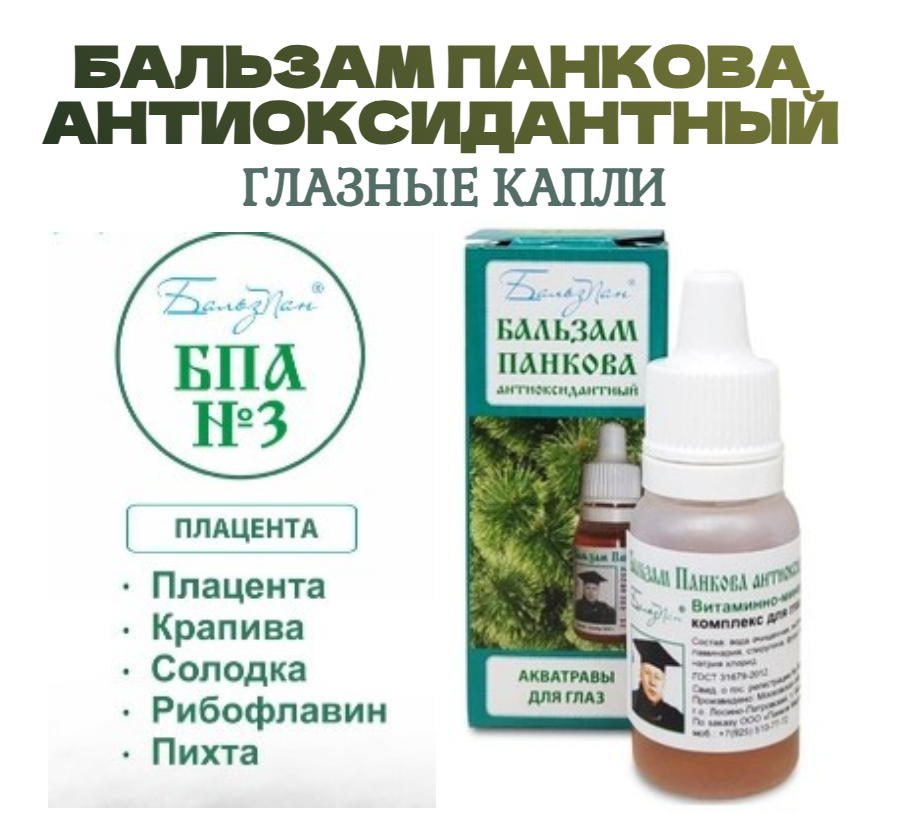 Глазные капли Бальзам Панкова антиоксидантный БПА 3 10мл при дегенеративных заболеваниях сетчатки при дистрофии
