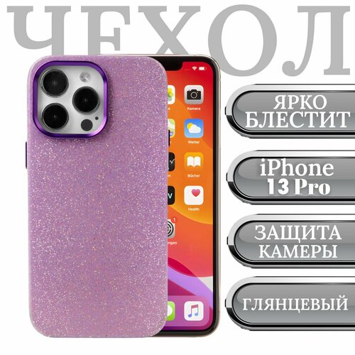 Чехол для iPhone 13 Pro блестящий на Айфон 13 Про силиконовый с защита камеры и экрана, сиреневый