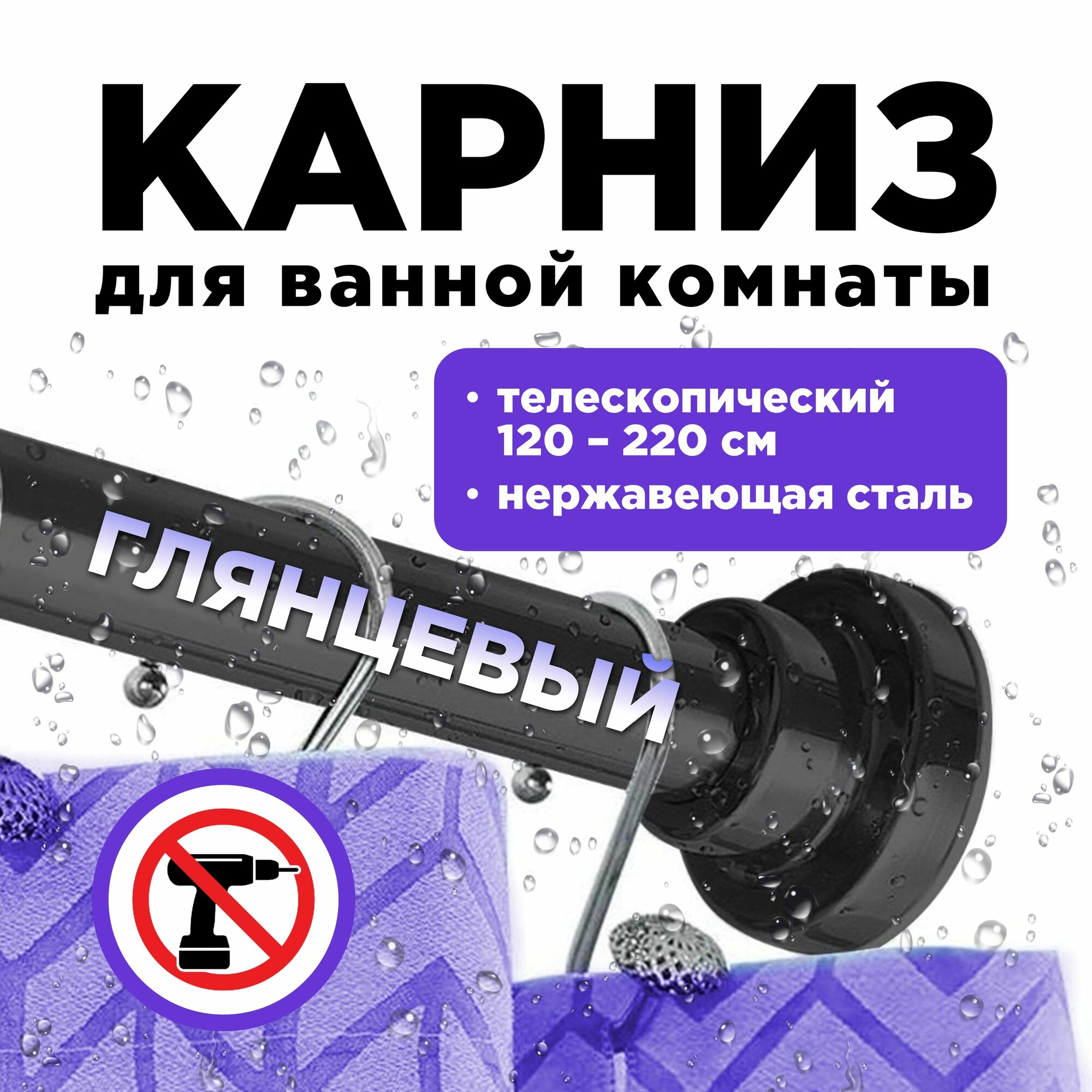 фото Карниз для ванной комнаты телескопический 125 - 220 см / Металлическая раздвижная штанга для штор