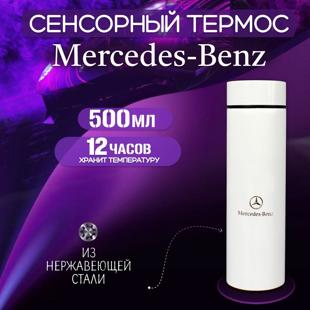 фото Сенсорный автомобильный термос Мерседес (Mercedes) Белый