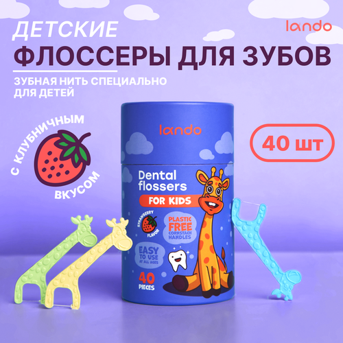 Флоссеры - зубочистки с нитью, детские, со вкусом клубники, туба, 40шт, Lando